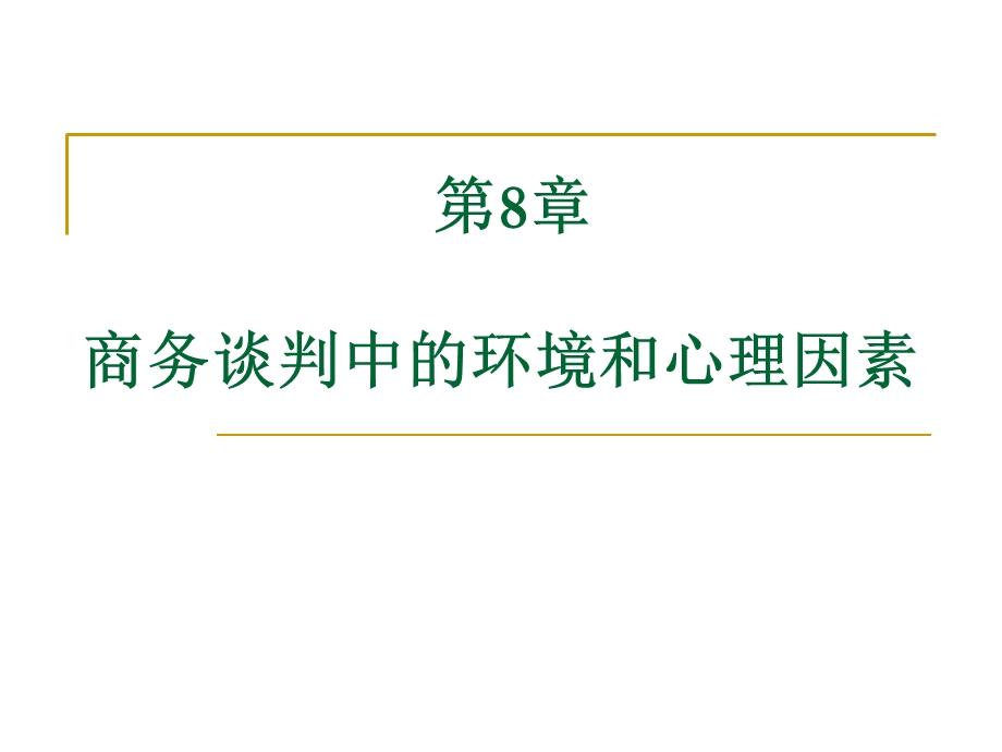 商务谈判中的环境和心理因素.ppt_第1页