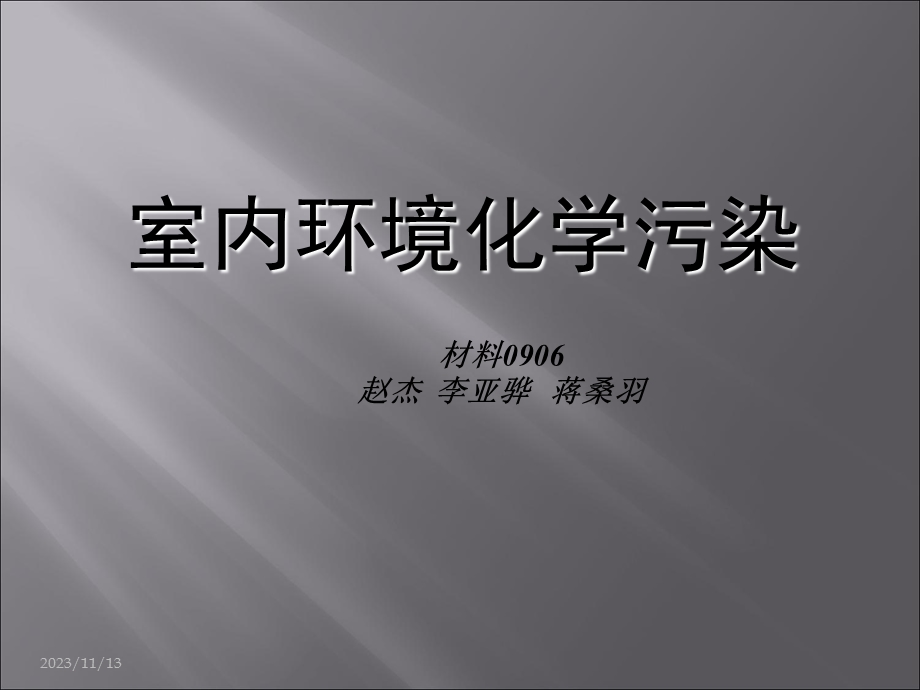 室内环境之化学污染.ppt_第1页