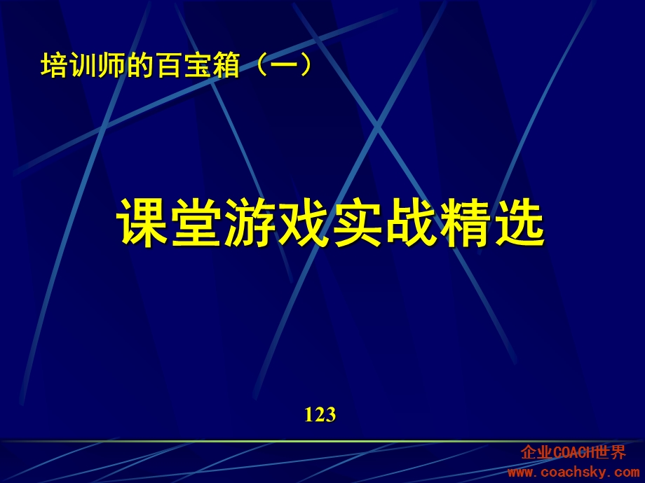 培训师的百宝箱(课堂游戏实战精选).ppt_第1页