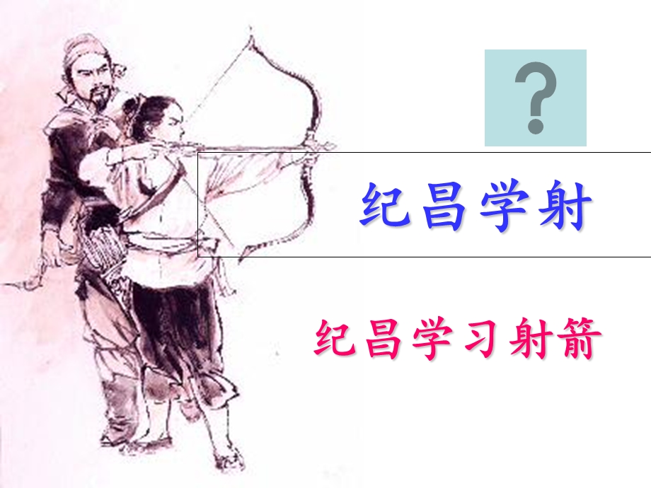 寓言两则纪昌学射.ppt_第3页