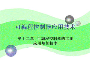 可编程控制器的工业应用规划技术.ppt