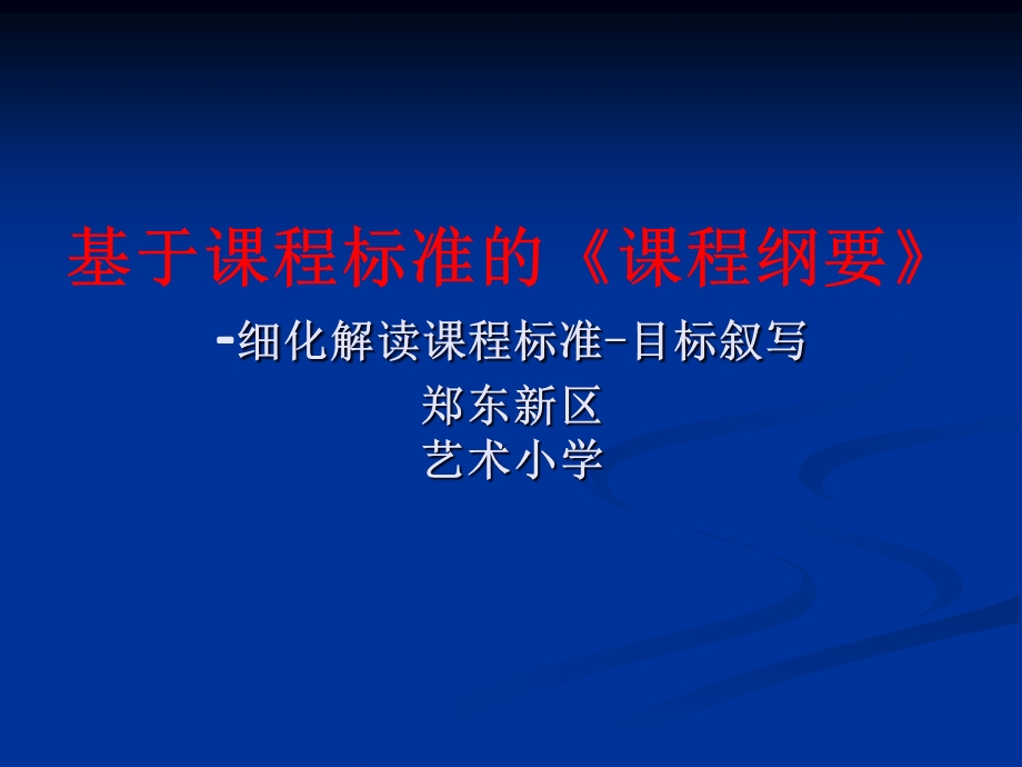 小学数学课标细与化目标叙写.ppt_第1页