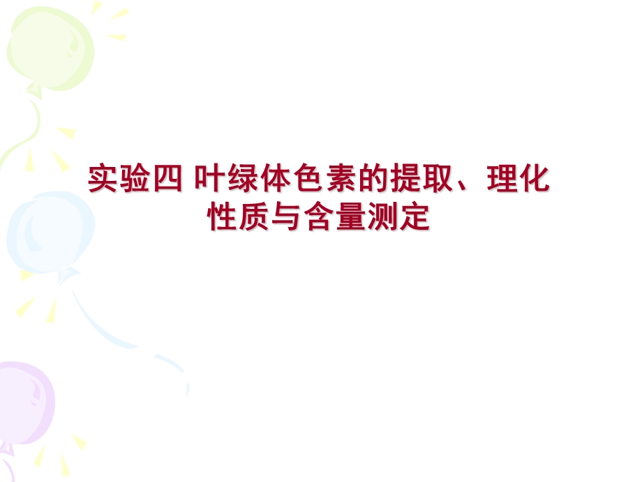 实验四叶绿素提取、理化性质及含量测定.ppt_第2页