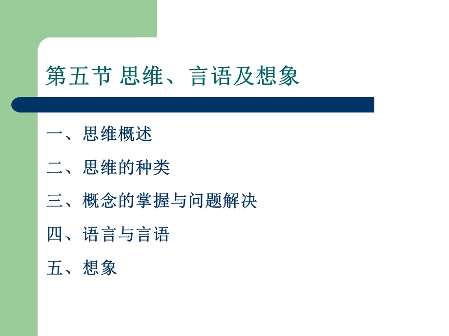 基础心理学知识第五节思维、言语及想象.ppt_第1页