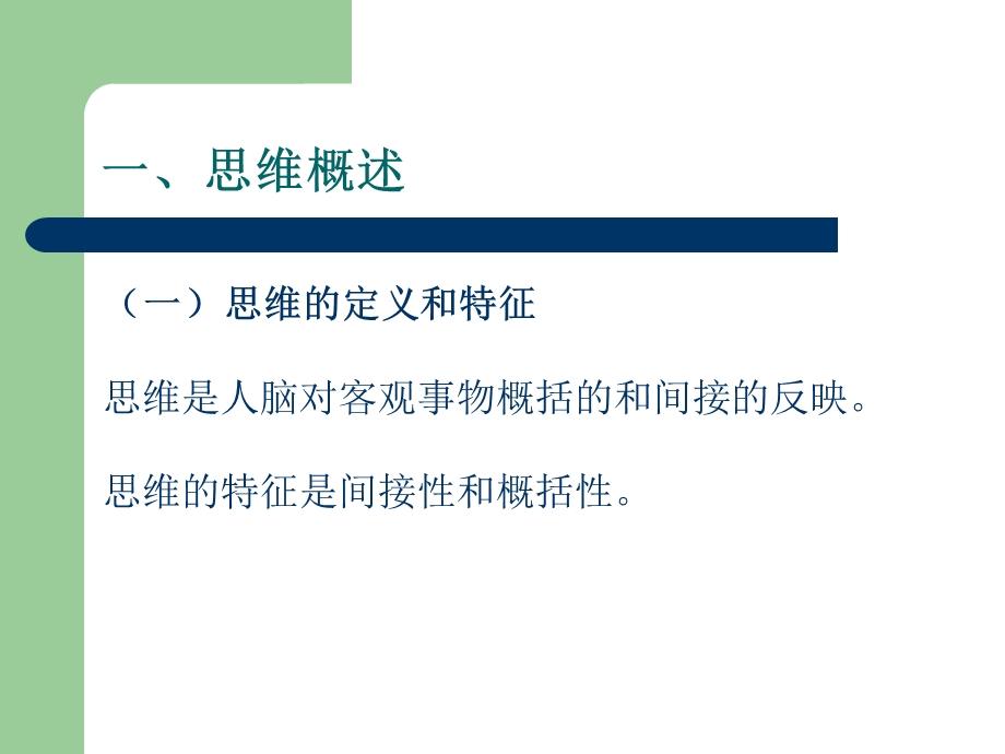 基础心理学知识第五节思维、言语及想象.ppt_第2页