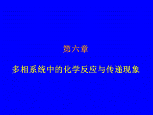 多相系统中的化学反应与传递现象.ppt