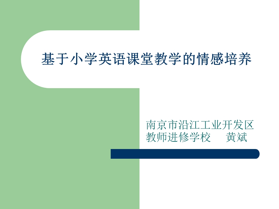 基于小学英语课堂教学的情感培养.ppt_第1页