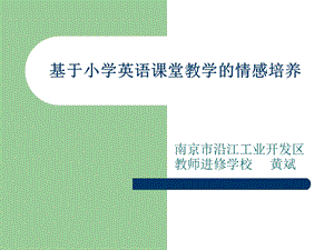 基于小学英语课堂教学的情感培养.ppt