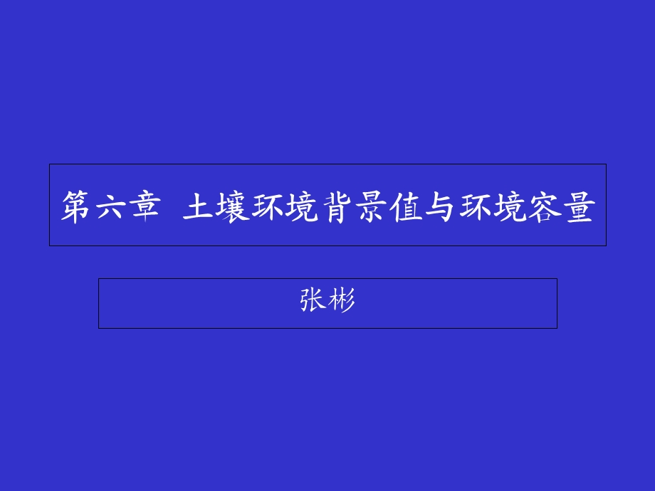 土壤环境背景值与环境容量.ppt_第1页