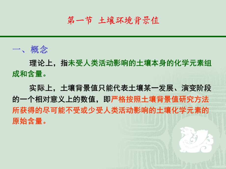 土壤环境背景值与环境容量.ppt_第2页