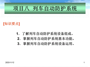 地铁通信与信号-列车自动防护系统.ppt