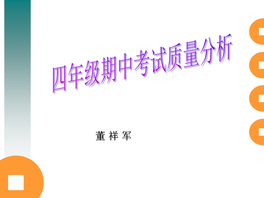 四年级数学期中质量分析.ppt_第1页