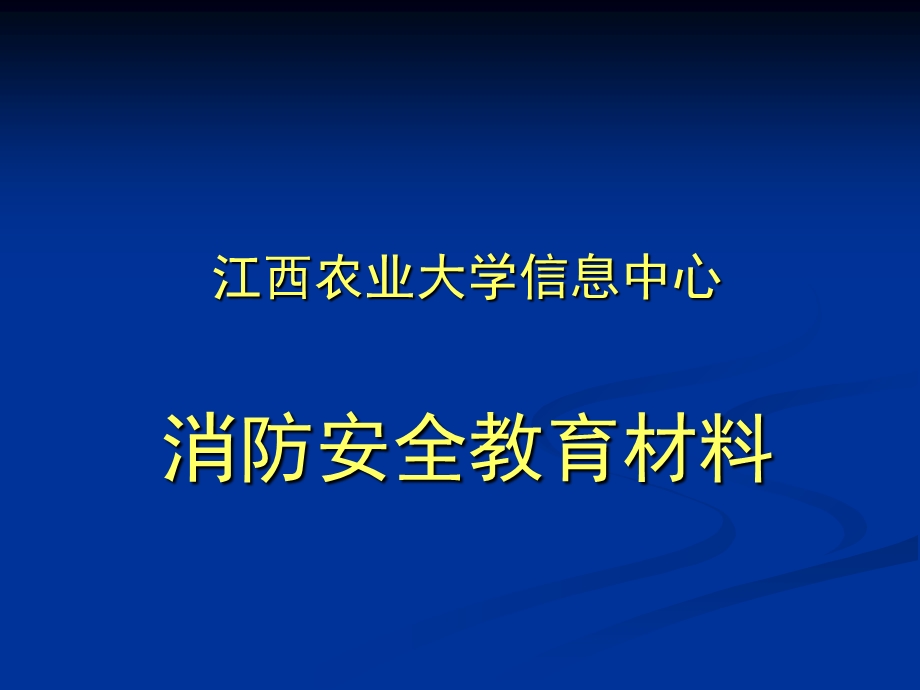 大学信息中心消防安全教育材料.ppt_第1页