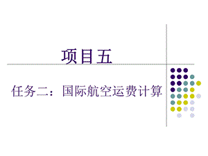 国际航空货运代理运费篇.ppt