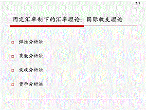 固定汇率制度下的汇率理论.ppt