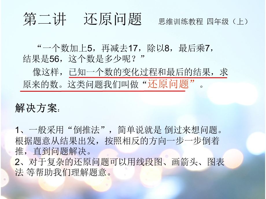 四年级第二讲还原问题.ppt_第1页