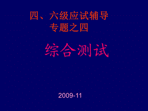 四六级应试辅导之四(综合测试).ppt