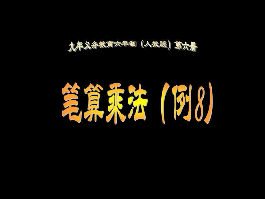 因数和积的变化规律(例8).ppt_第1页