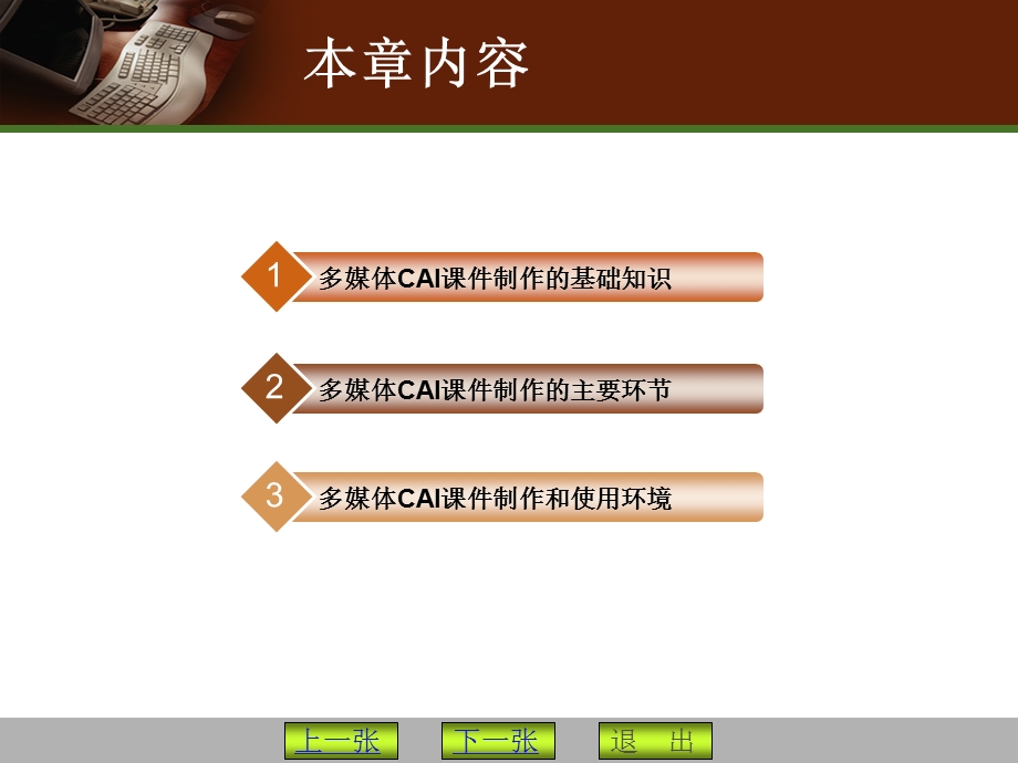 多媒体CAI课件制作基本理论和使用环境.ppt_第2页