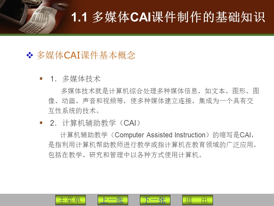 多媒体CAI课件制作基本理论和使用环境.ppt_第3页