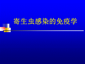 寄生虫感染的免疫学PPT.ppt