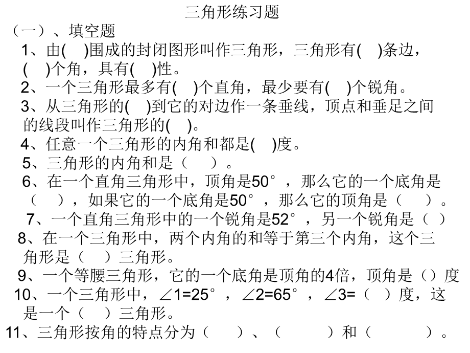 四年级下册数学第四单元三角形练习题.ppt_第1页