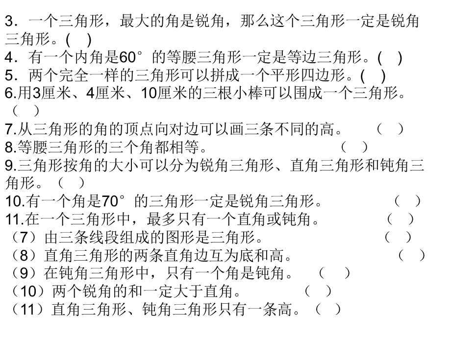 四年级下册数学第四单元三角形练习题.ppt_第3页