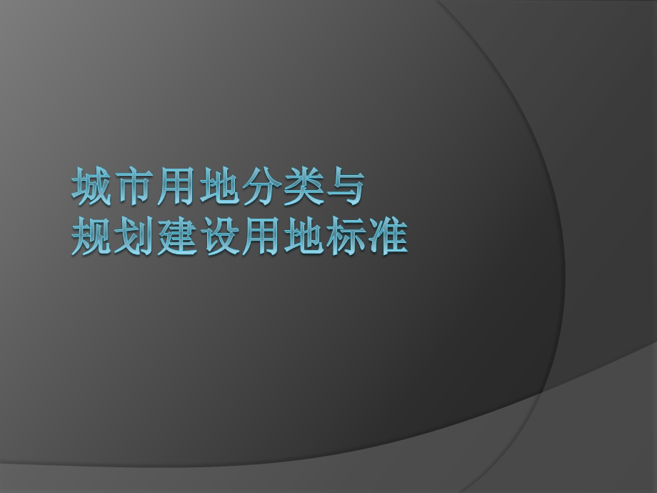 城市用地分类与规划建设用地标准.pptx_第1页