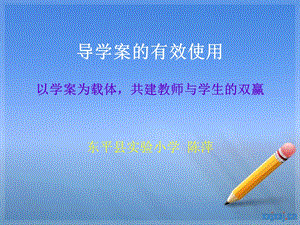 导学案的有效使用课件.ppt