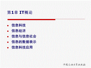 大学IT第1章IT概论.ppt