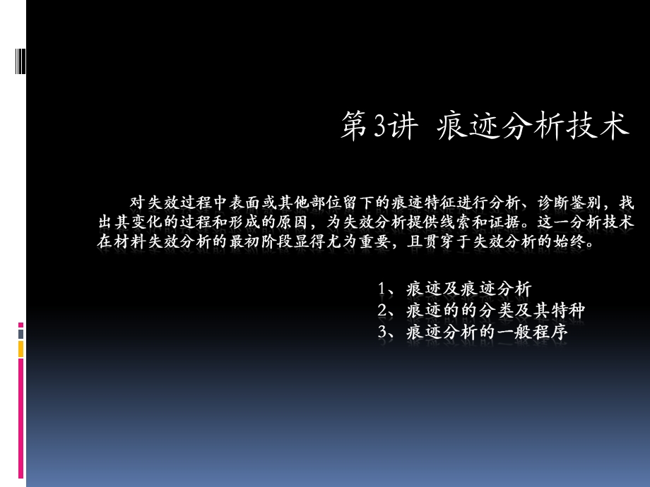 失效分析课件痕迹分析.ppt_第1页