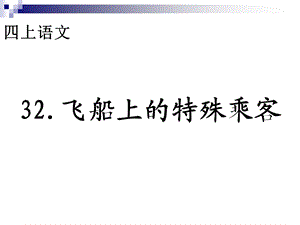 小学四年级上册语文第三十二课飞船上的特殊乘客2PPT课件.ppt