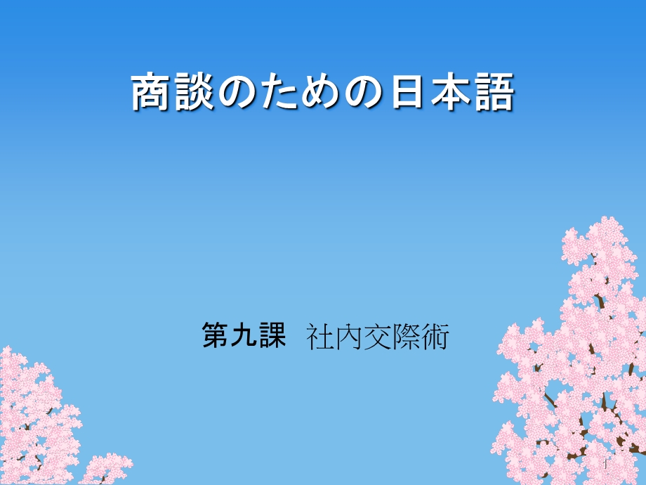 商务谈判日语10社内交际术.ppt_第1页