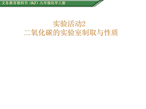 实验活动2二氧化碳的实验室制取和性质.ppt