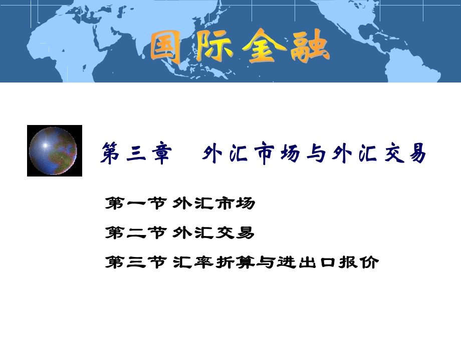 国际金融外汇市场与外汇交易.ppt_第1页