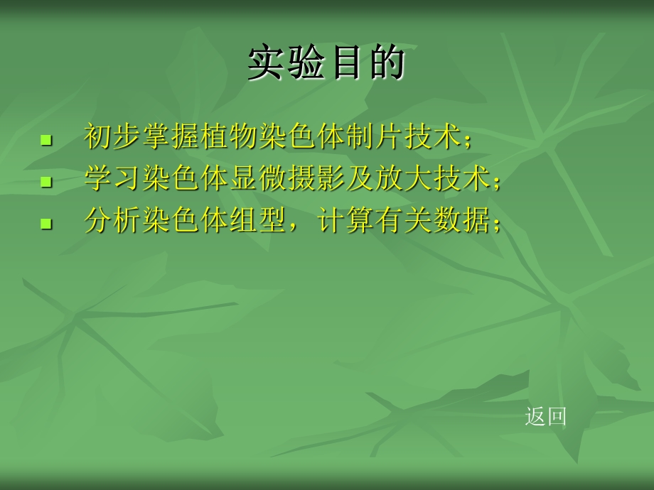 实验十四植物染色体组型分析.ppt_第2页