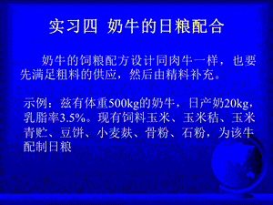 实习四奶牛的日粮配合.ppt