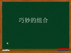 小学二年级美术巧妙组合.ppt