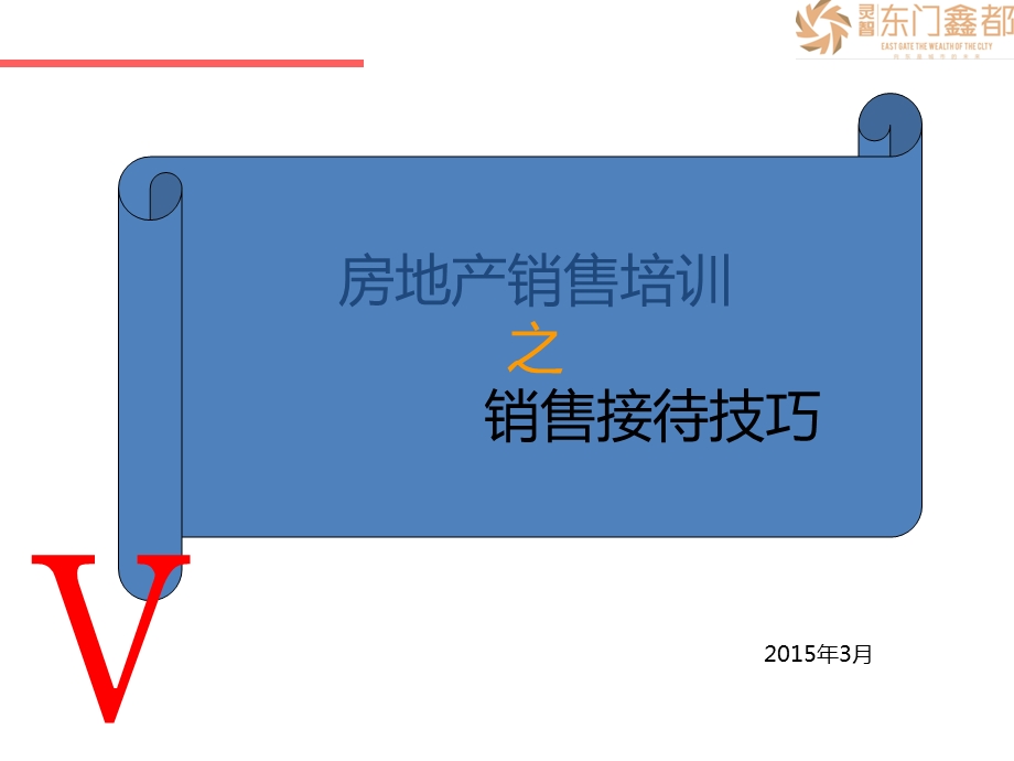 培训课件-售楼技巧培训.ppt_第1页