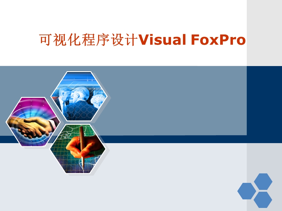 可视化程序设计VisualFoxPro.ppt_第1页