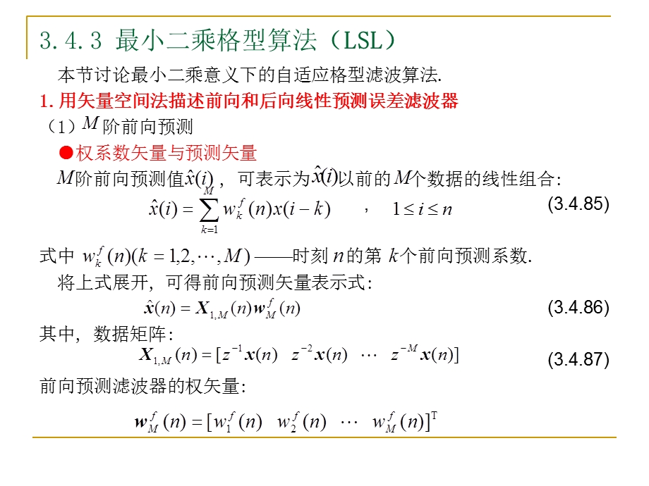 小二乘格型滤波(LSL).ppt_第1页