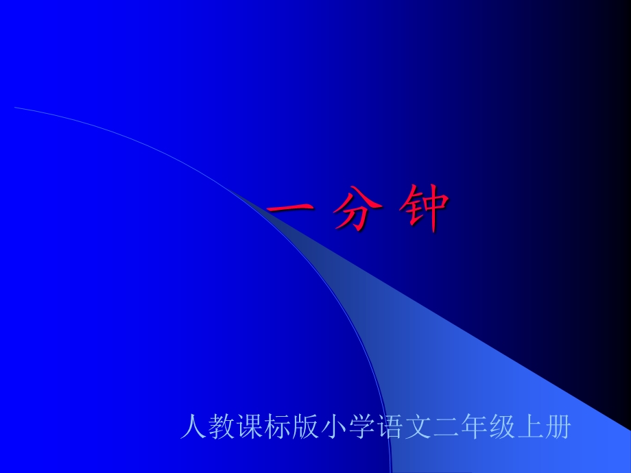 小学二年级语文人教课标版小学语文二年级上册.ppt_第1页