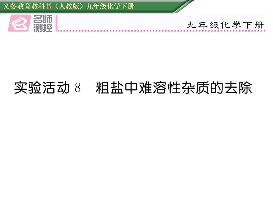 实验活动8粗盐中难溶性杂志的去除.ppt_第1页