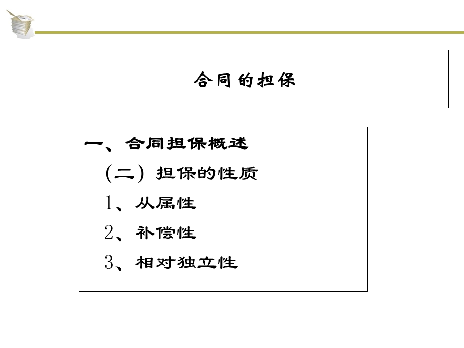 合同法4-合同的担保.ppt_第2页