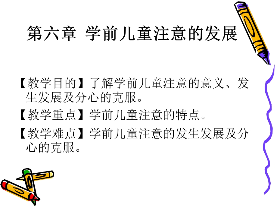 学前儿童心理的注意发展.ppt_第1页