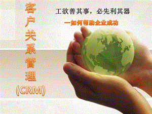 客户关系(CRM)-客户关系管理(CRM).pptx