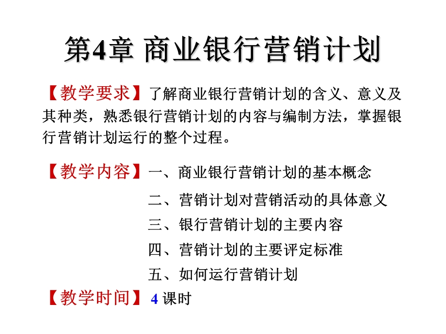 商行营销4商业银行营销计划.ppt_第2页