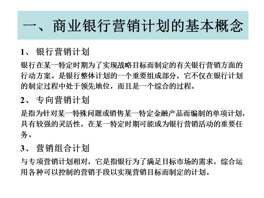 商行营销4商业银行营销计划.ppt_第3页