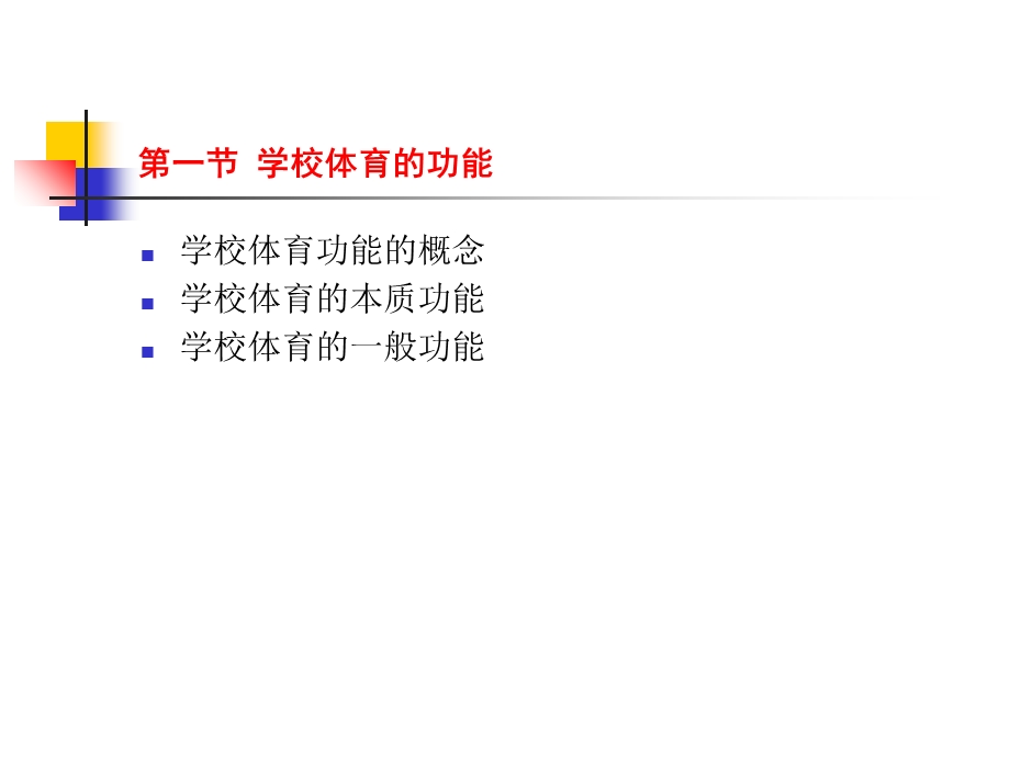 学校体育的地位与目标.ppt_第2页