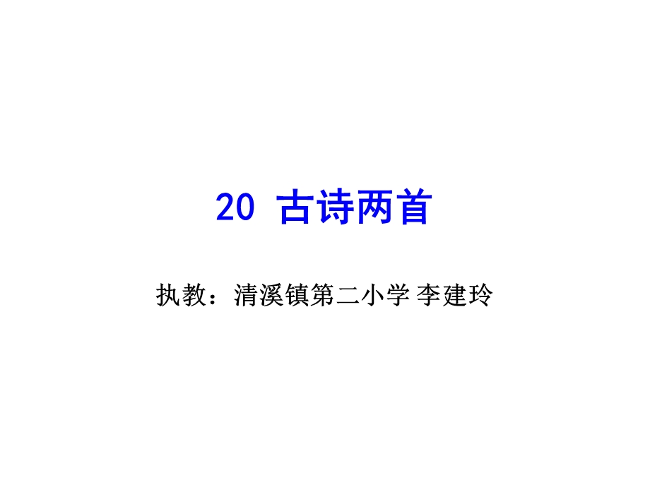 四年级上册20古诗两首.ppt_第1页